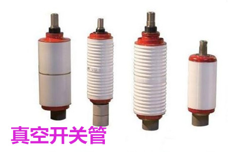 真空開(kāi)關(guān)管的結(jié)構(gòu)、分類(lèi)、生產(chǎn)工藝和檢驗(yàn)要求